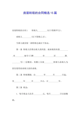 房屋转租的合同精选15篇