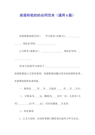 房屋转租的的合同范本