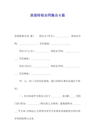 房屋转租合同集合8篇
