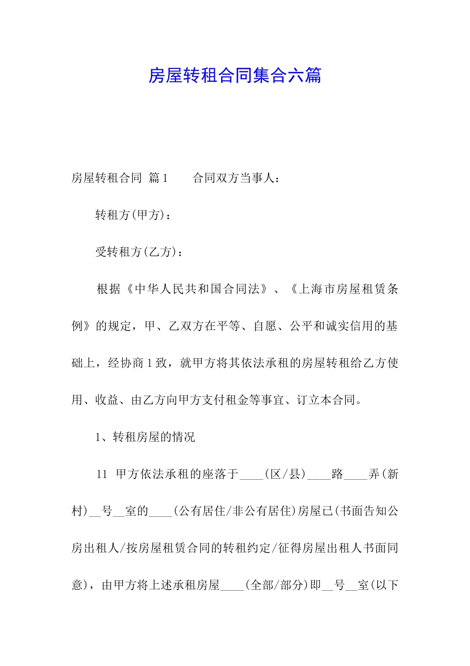 房屋转租合同集合六篇_第1页