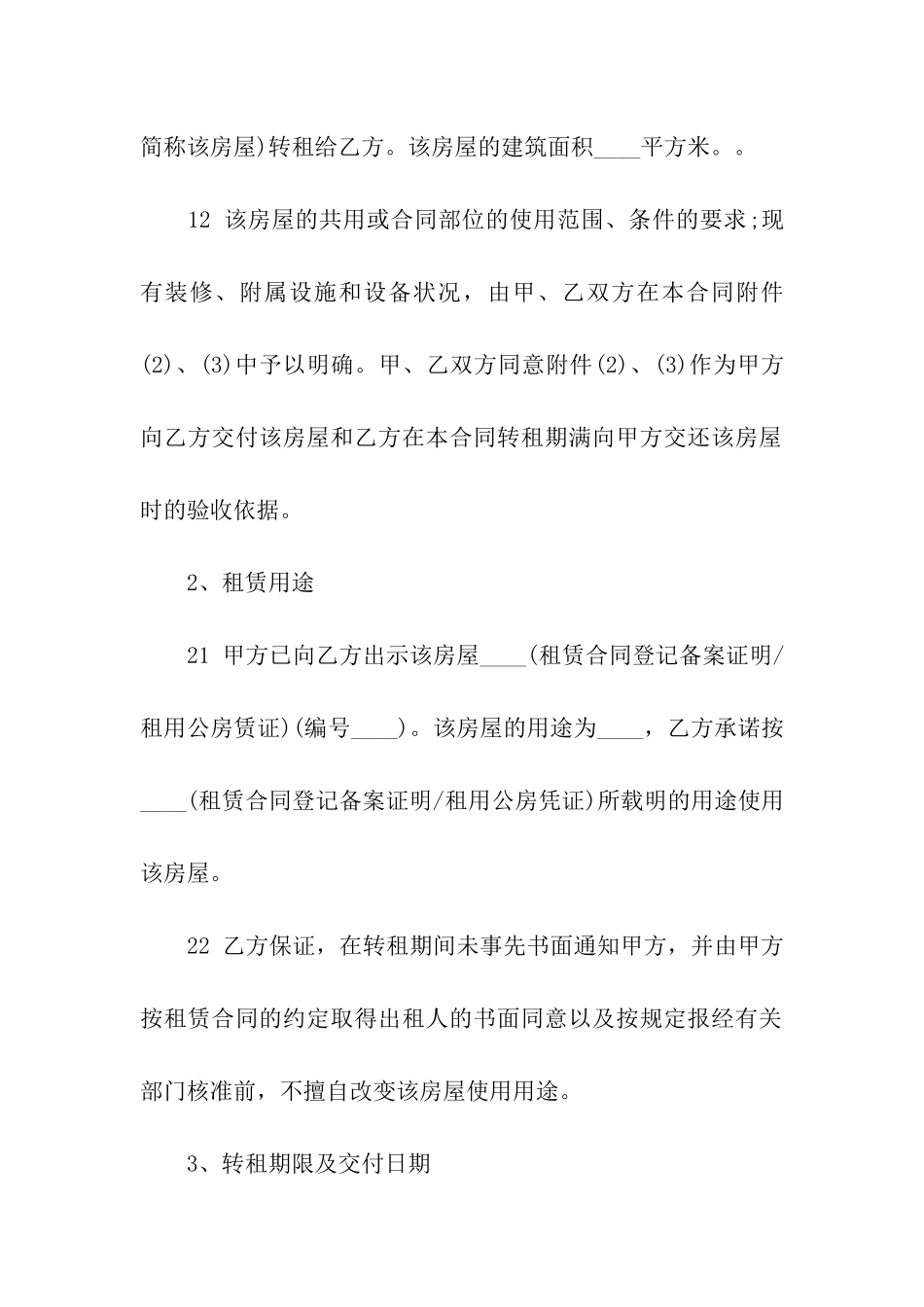 房屋转租合同集合六篇_第2页