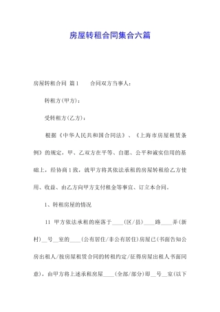 房屋转租合同集合六篇