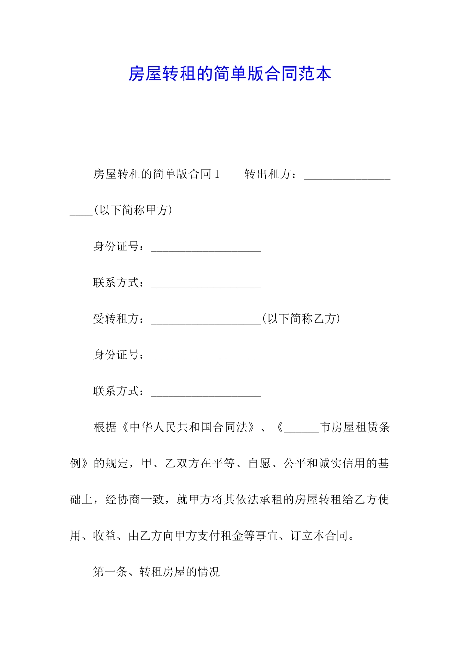房屋转租的简单版合同范本_第1页