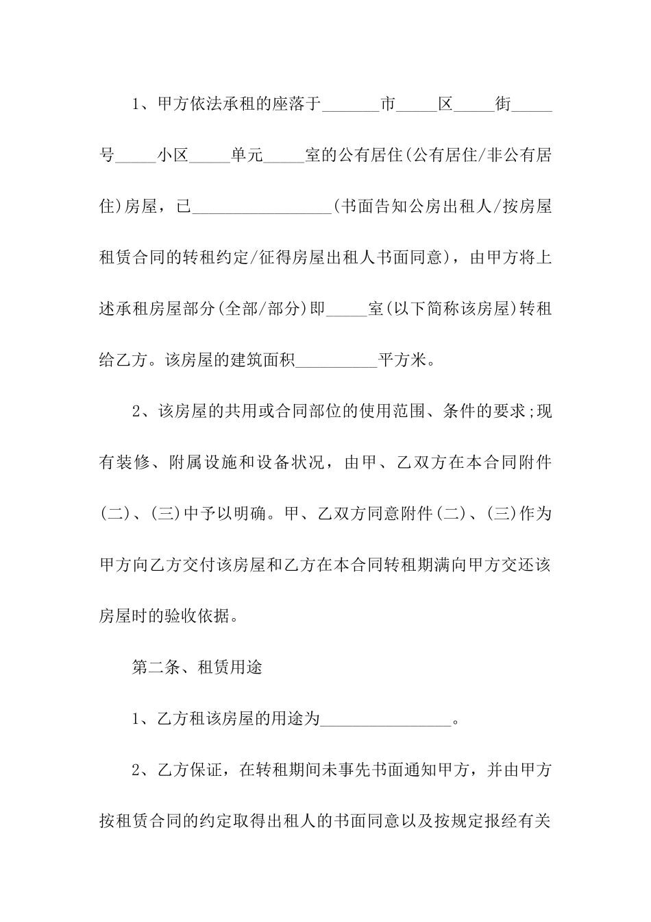 房屋转租的简单版合同范本_第2页