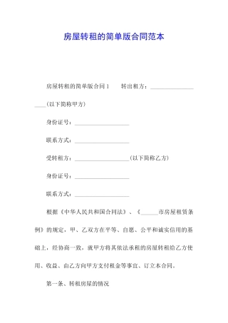 房屋转租的简单版合同范本