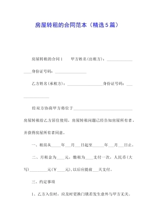 房屋转租的合同范本(精选5篇)