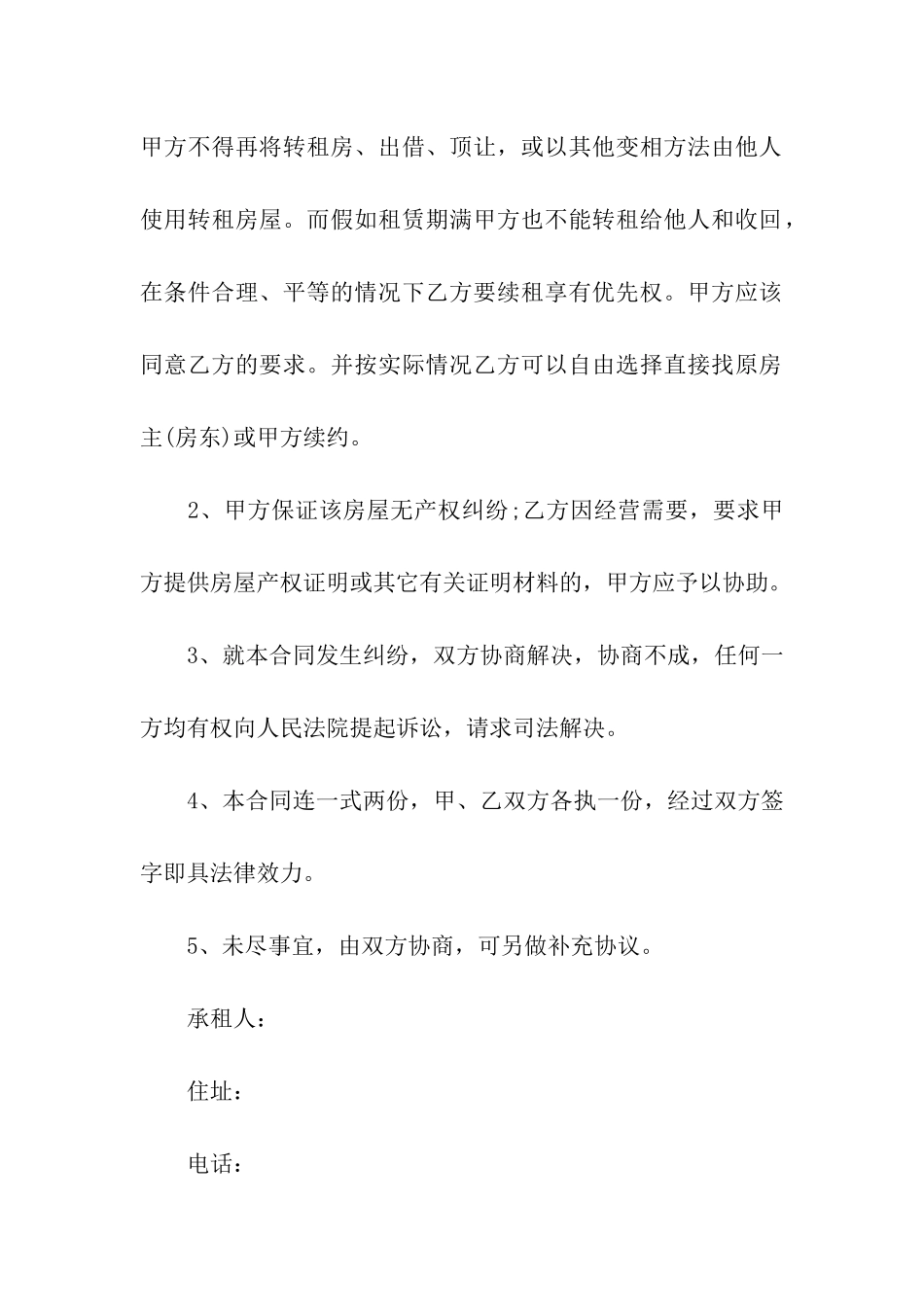 房屋转租租赁合同(10篇)_第2页