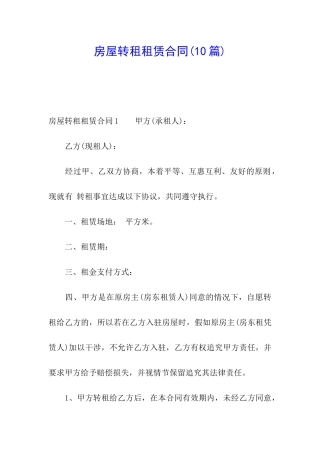 房屋转租租赁合同(10篇)