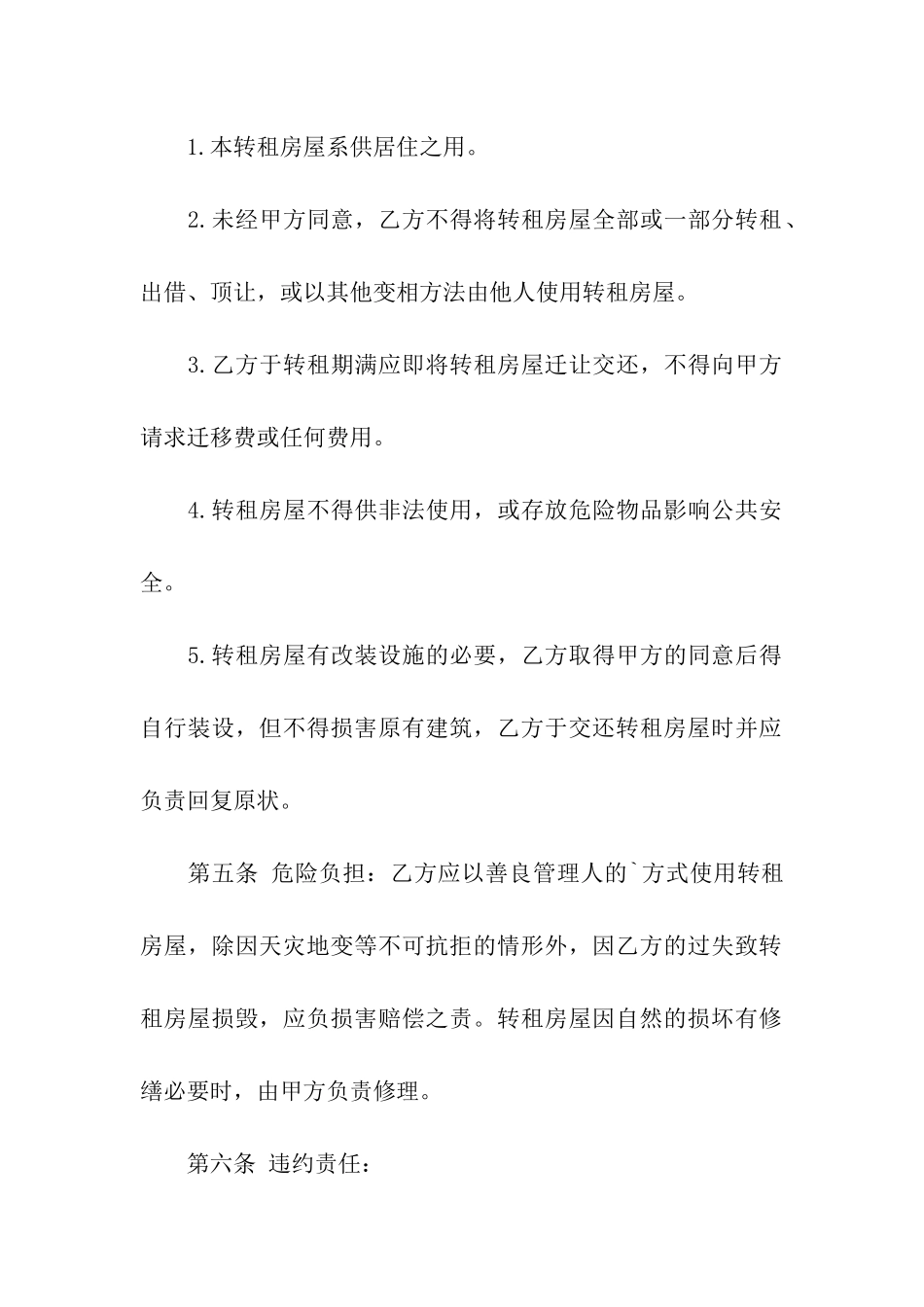 房屋转租的合同范本_第2页