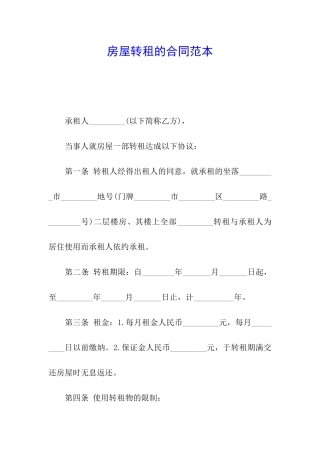 房屋转租的合同范本