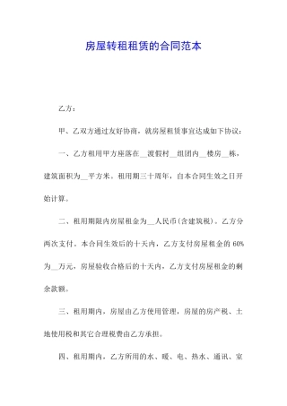 房屋转租租赁的合同范本
