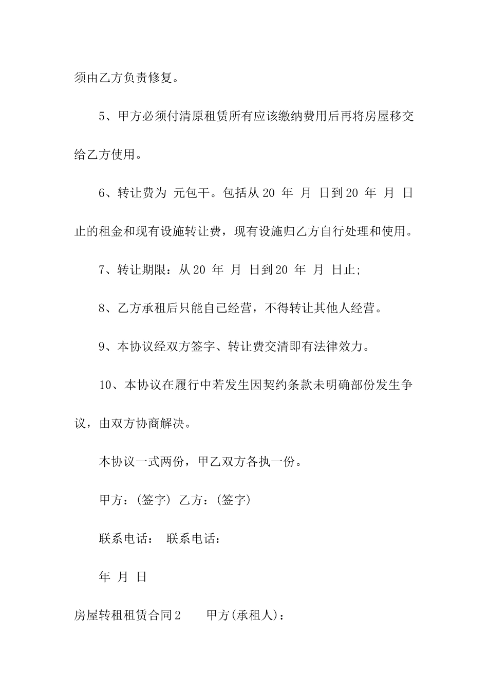 房屋转租租赁合同通用10篇_第2页