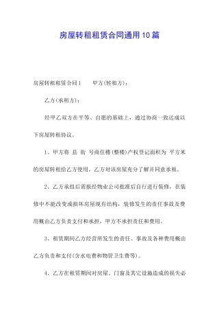 房屋转租租赁合同通用10篇