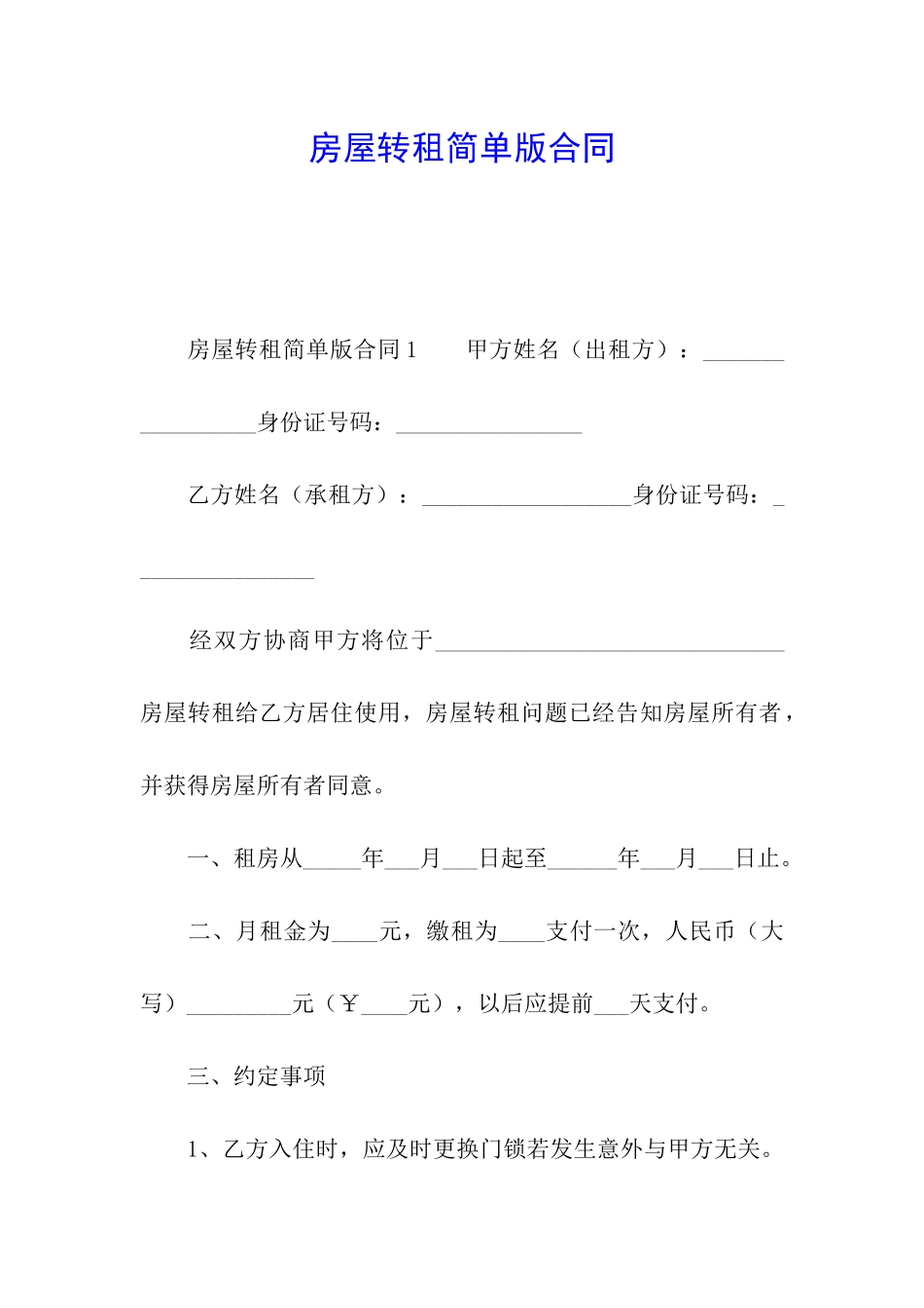 房屋转租简单版合同_第1页