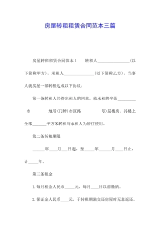 房屋转租租赁合同范本三篇
