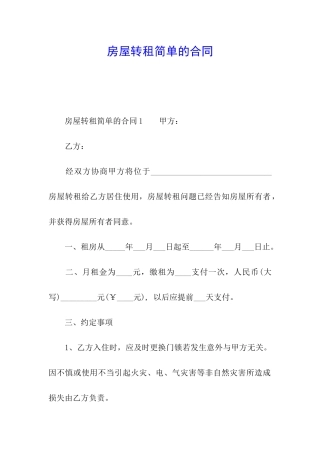 房屋转租简单的合同