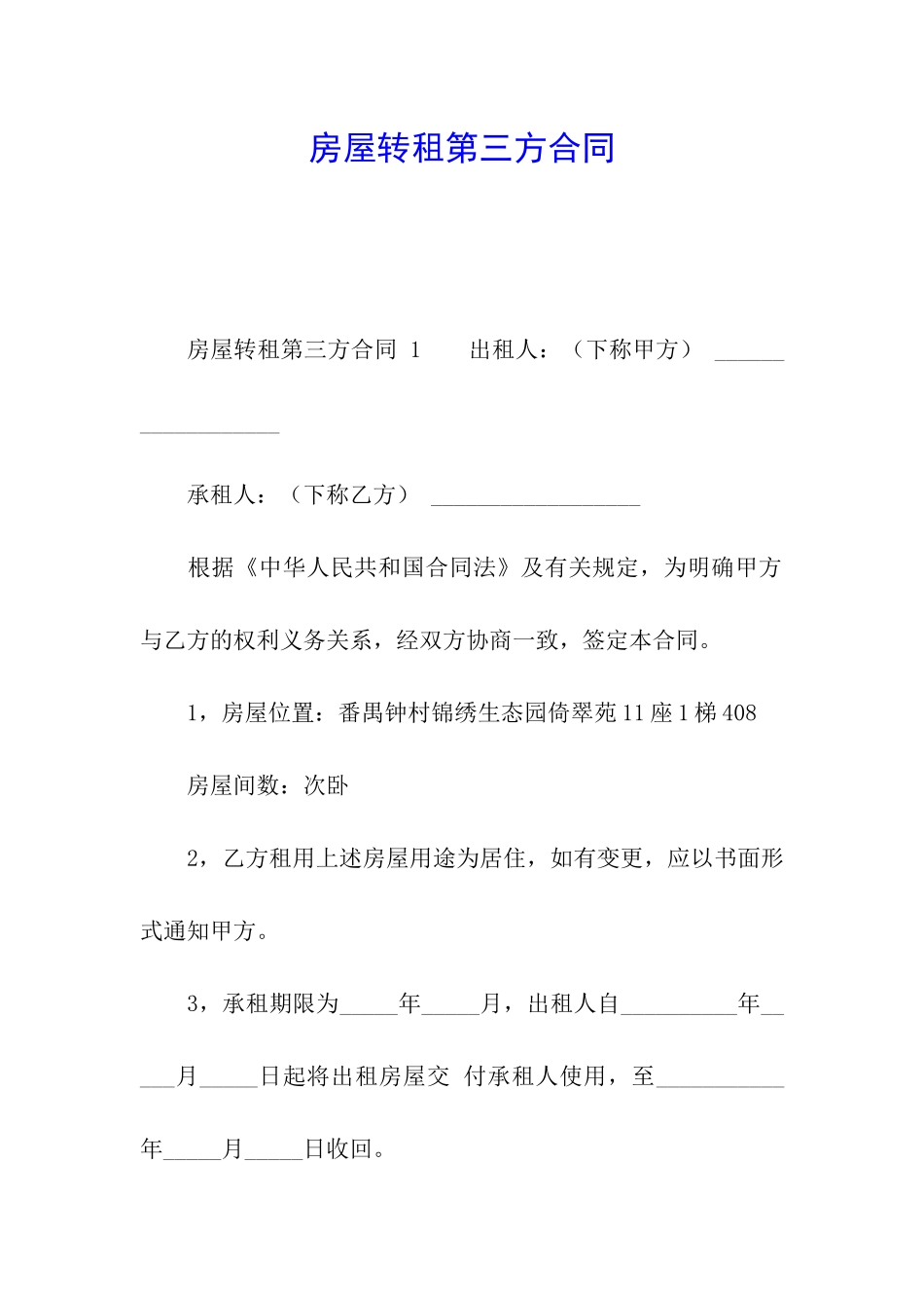 房屋转租第三方合同-_第1页