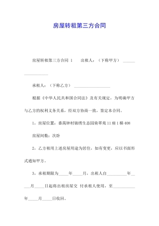 房屋转租第三方合同-