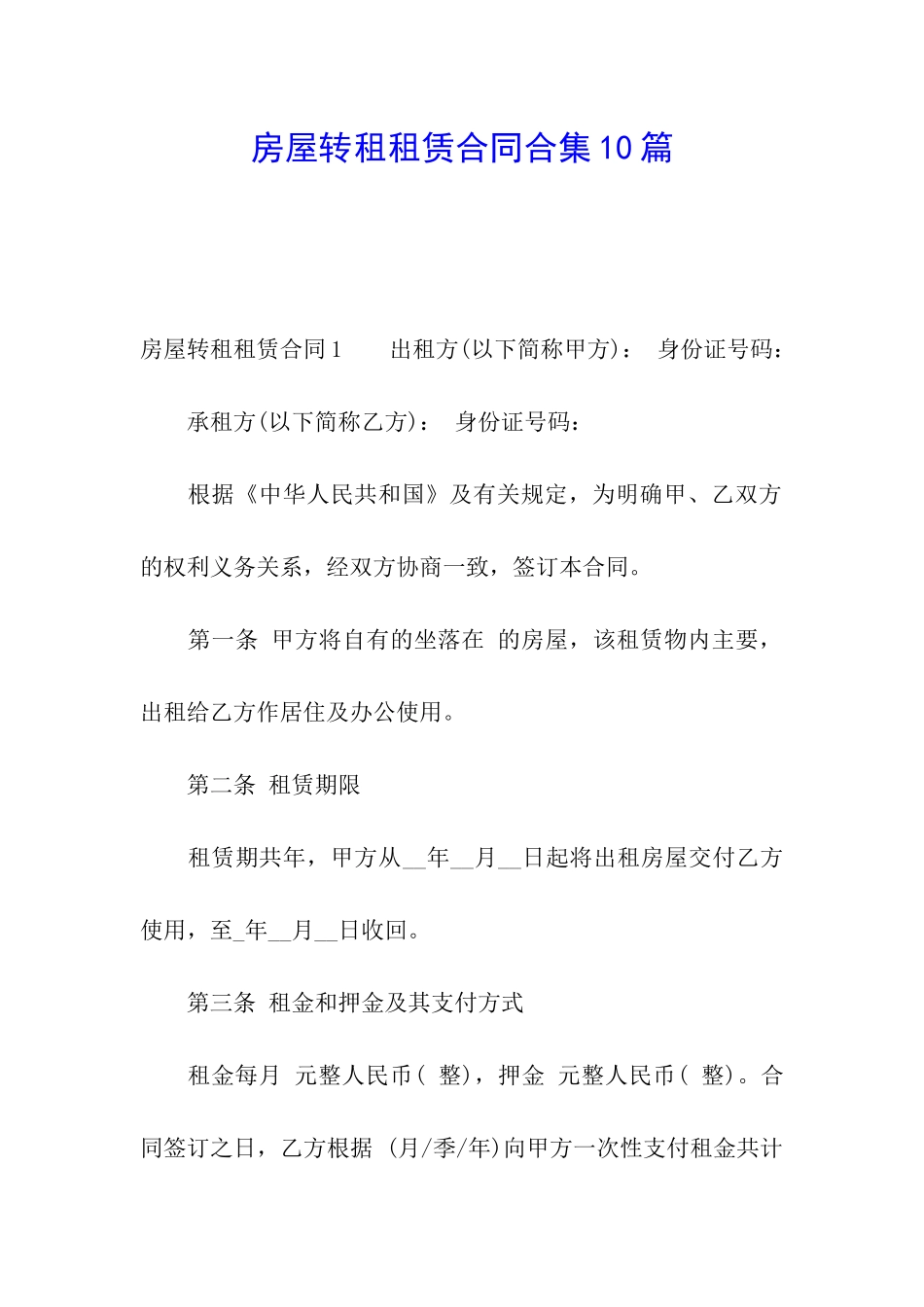 房屋转租租赁合同合集10篇_第1页