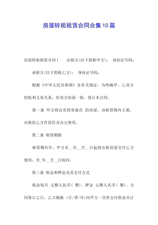 房屋转租租赁合同合集10篇