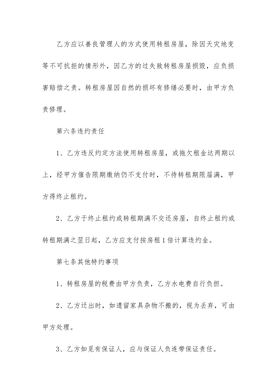 房屋转租简单版合同3篇-转租房屋租赁合同_第3页