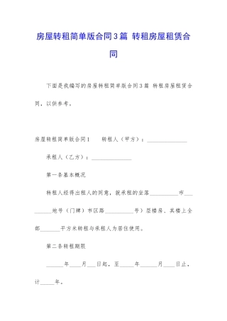 房屋转租简单版合同3篇-转租房屋租赁合同