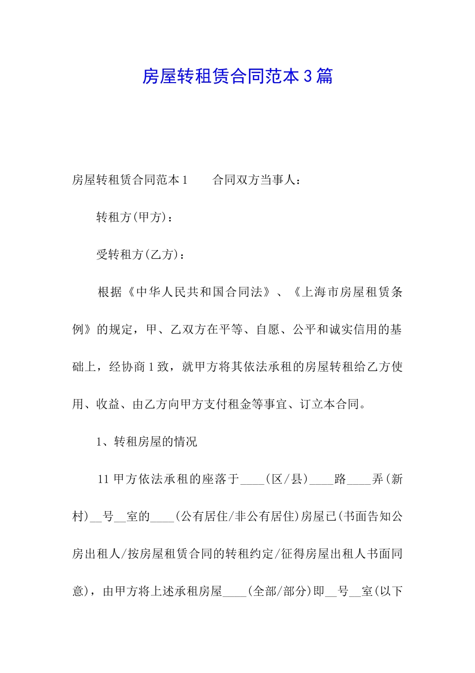 房屋转租赁合同范本3篇_第1页