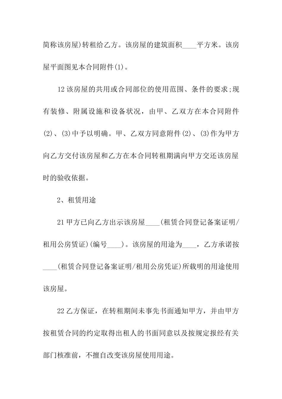 房屋转租赁合同范本3篇_第2页