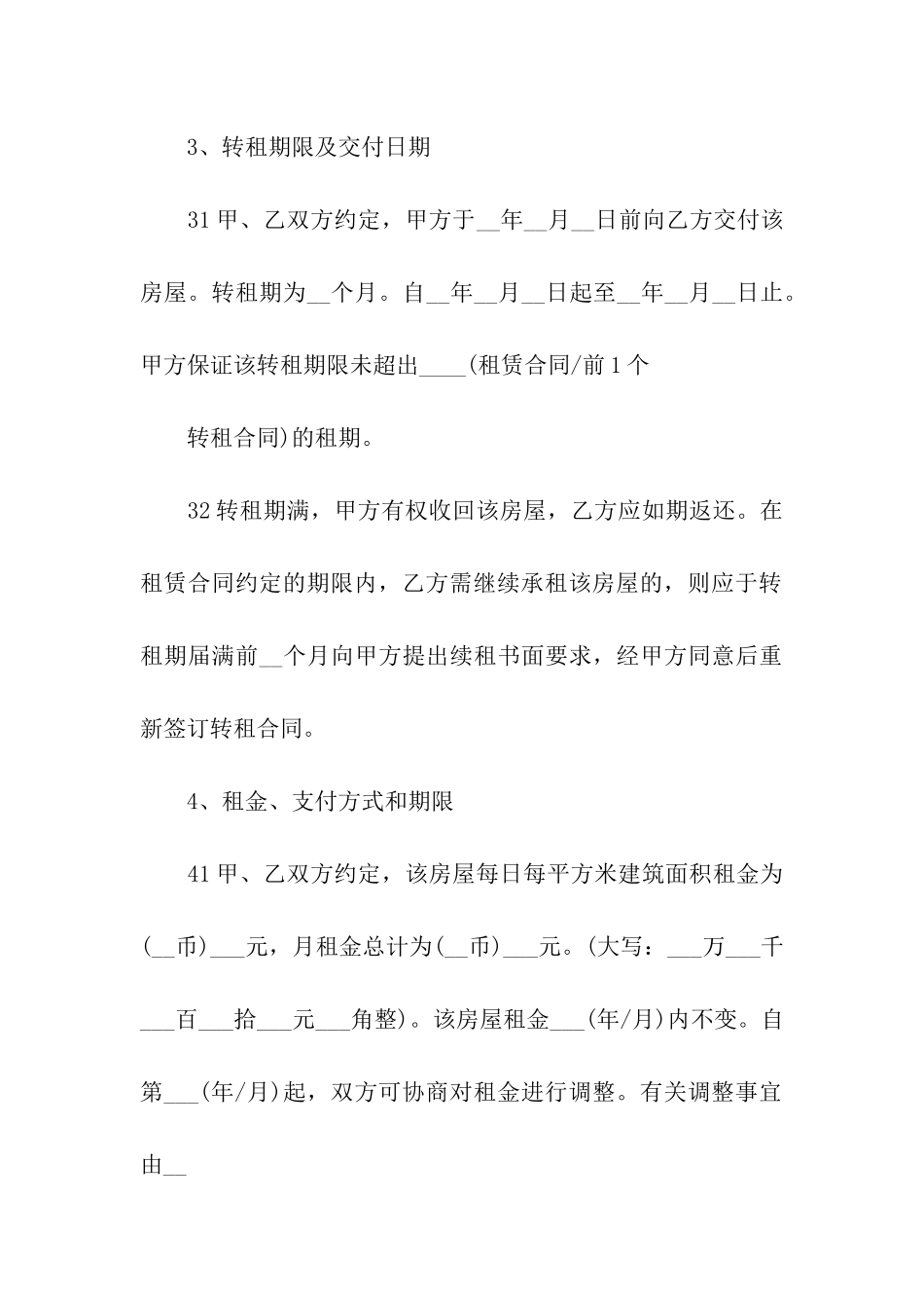 房屋转租赁合同范本3篇_第3页