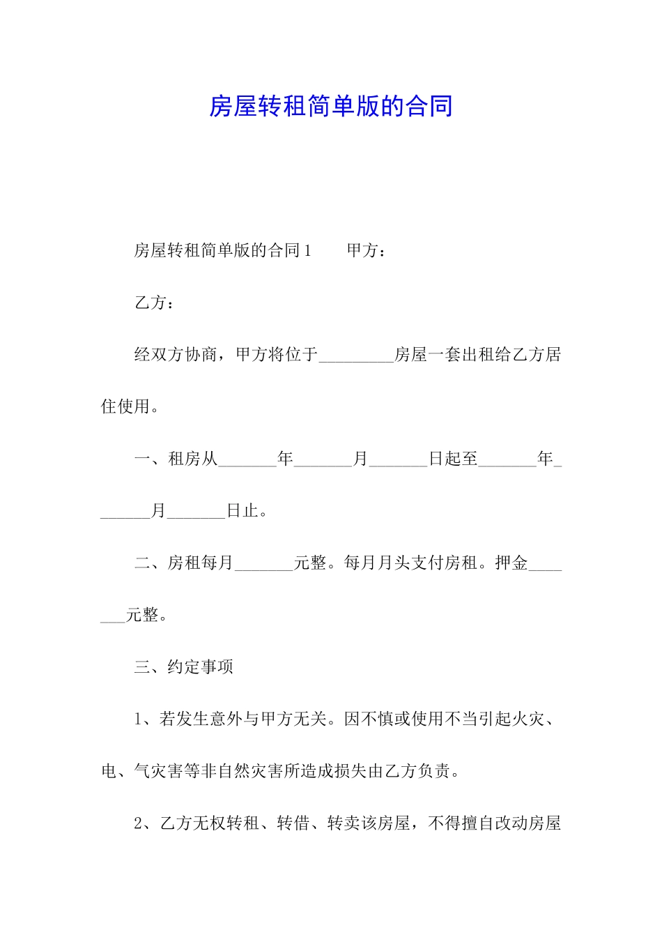 房屋转租简单版的合同_第1页