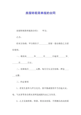 房屋转租简单版的合同
