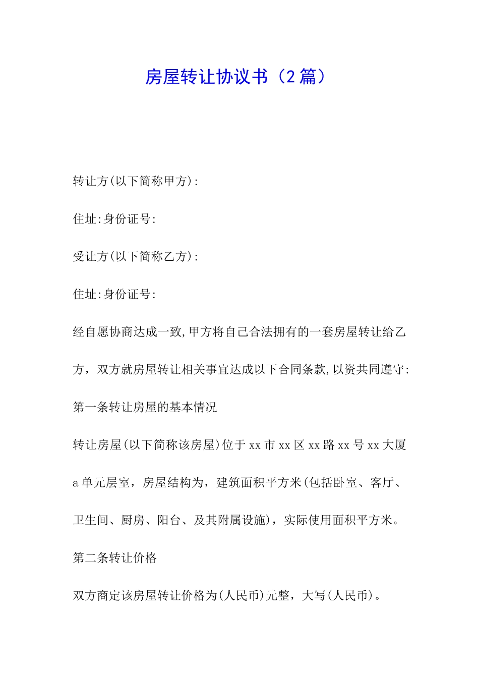 房屋转让协议书(2篇)_第1页