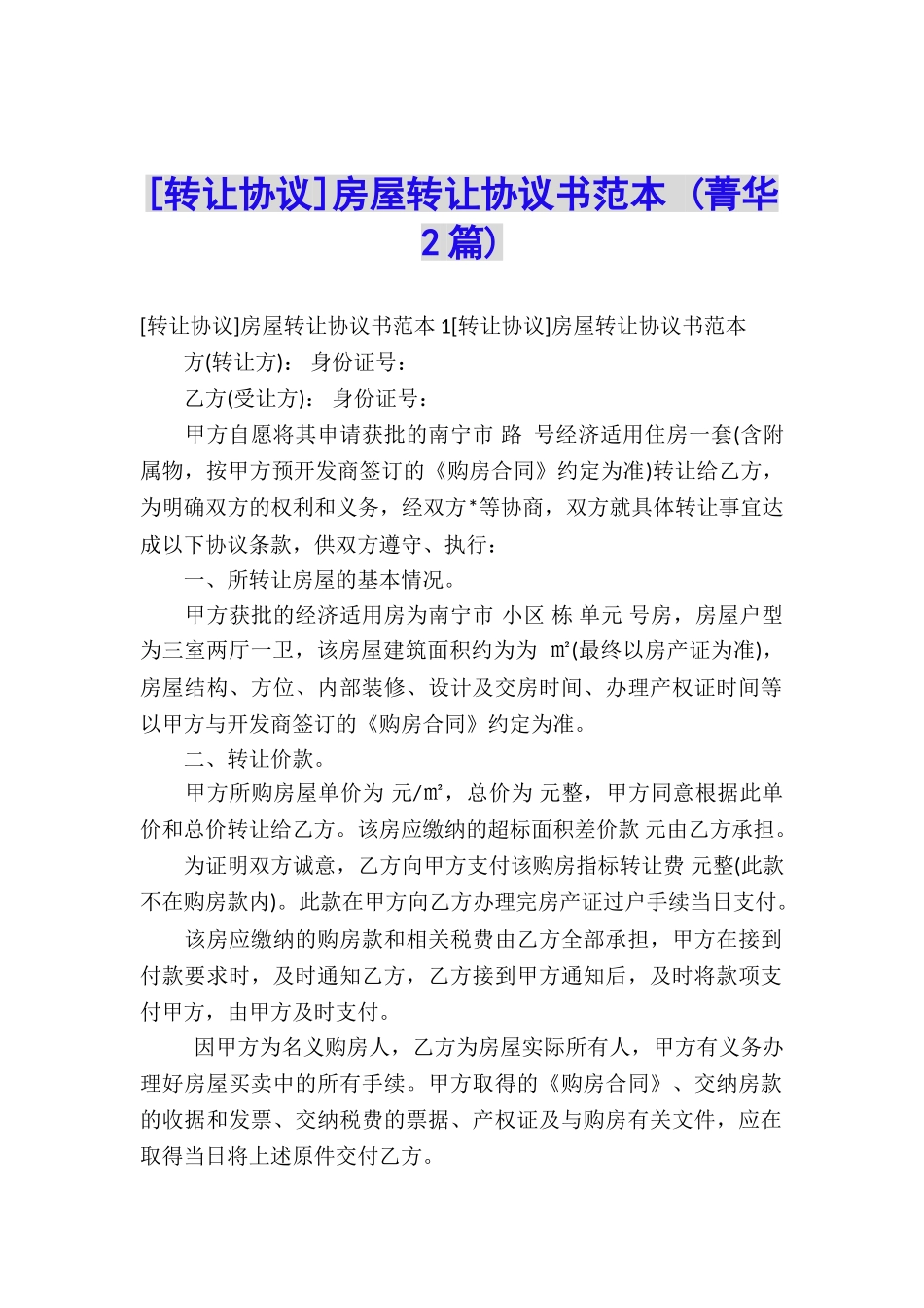 房屋转让协议书范本-_第1页