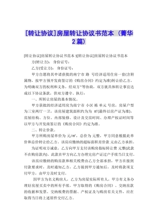 房屋转让协议书范本-