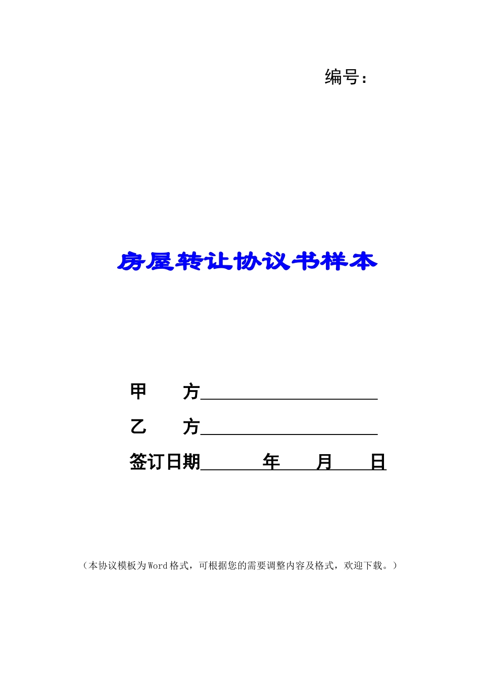 房屋转让协议书样本_第1页