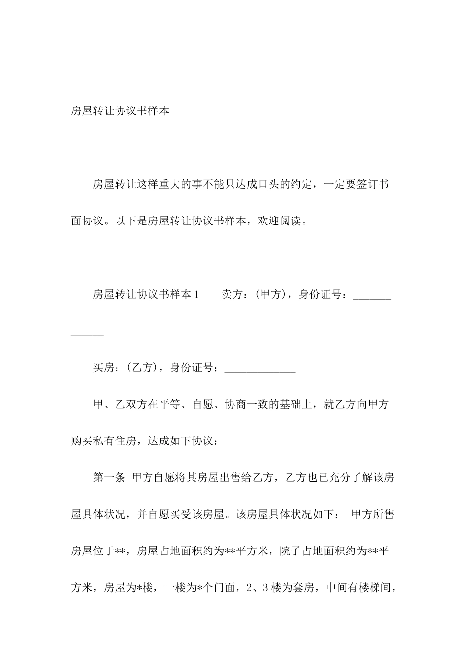 房屋转让协议书样本_第2页