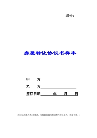 房屋转让协议书样本