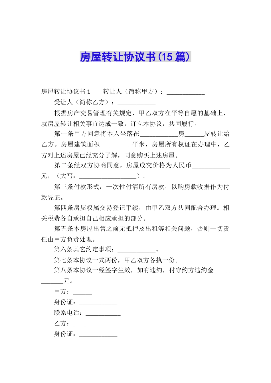 房屋转让协议书_第1页