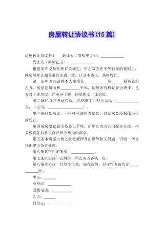 房屋转让协议书