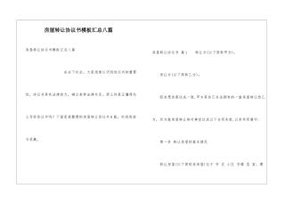 房屋转让协议书模板汇总八篇