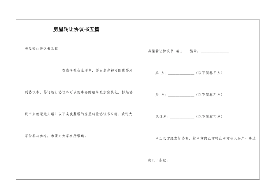房屋转让协议书五篇_第1页