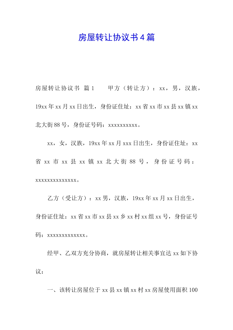 房屋转让协议书4篇_第1页
