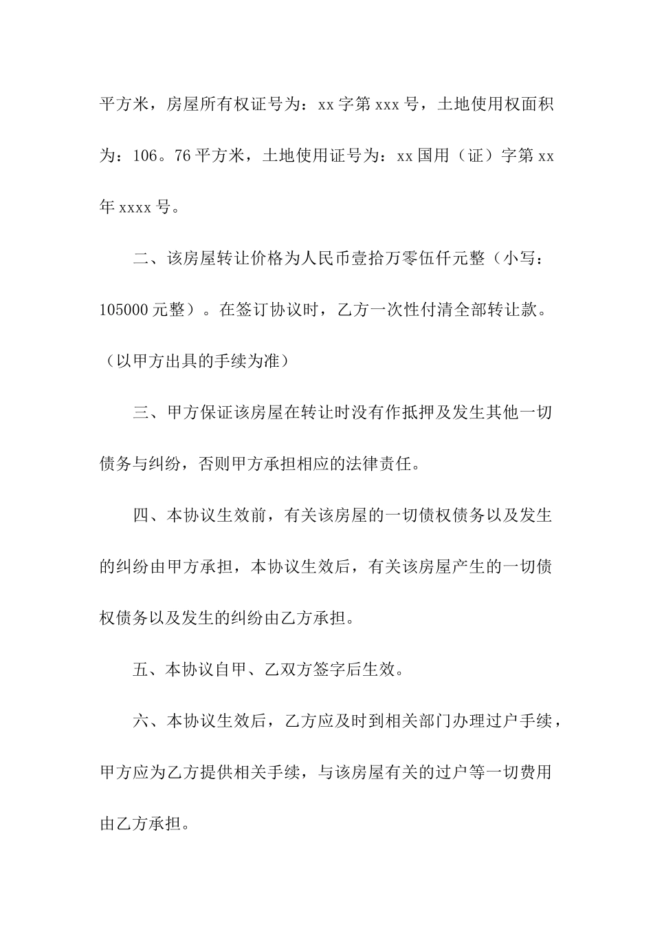 房屋转让协议书4篇_第2页