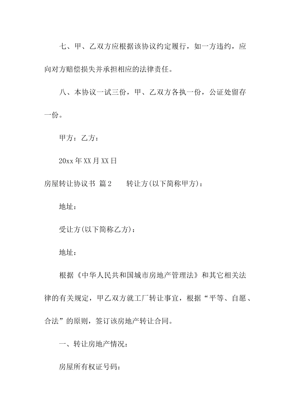 房屋转让协议书4篇_第3页