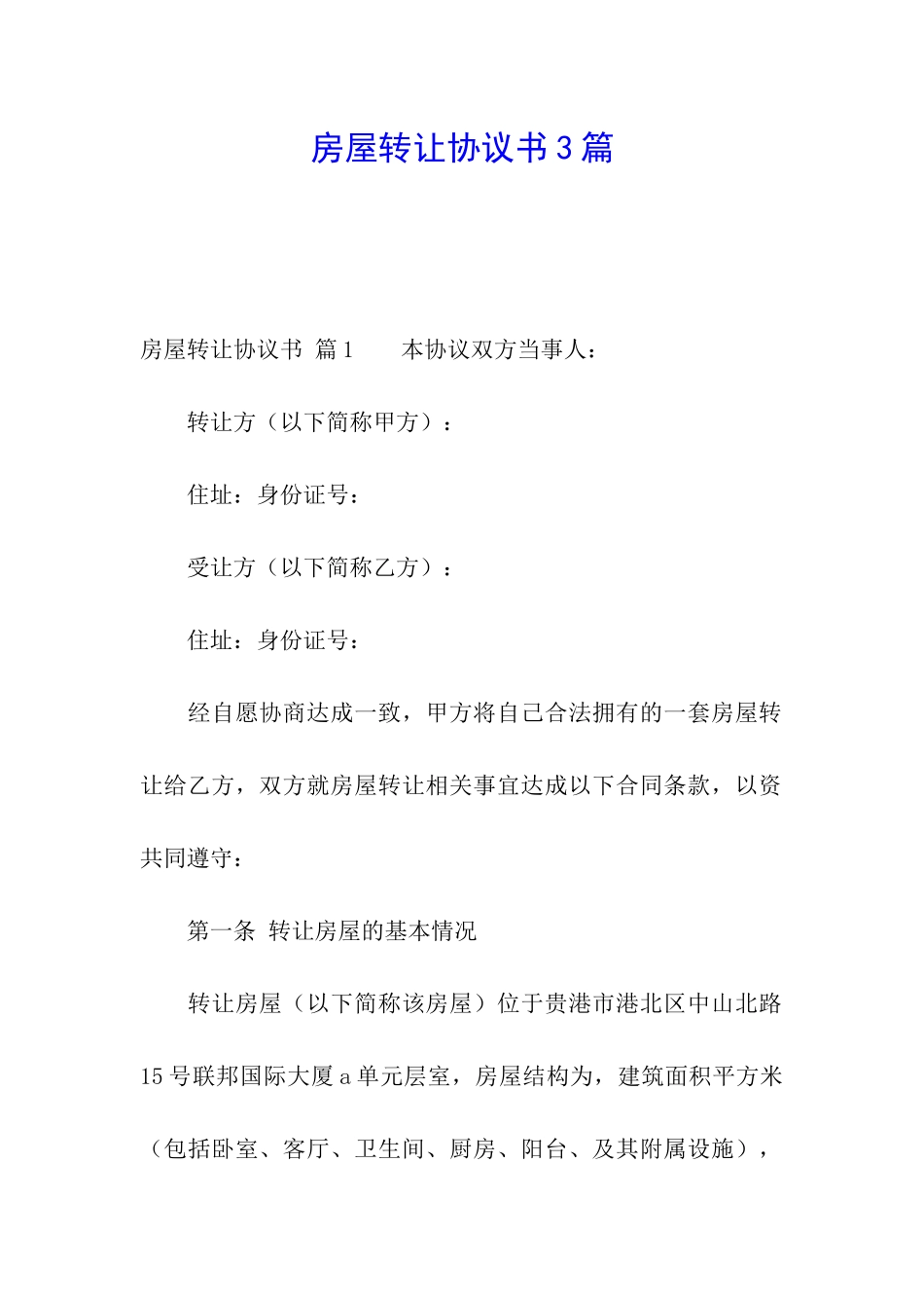 房屋转让协议书3篇_第1页