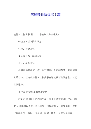房屋转让协议书3篇