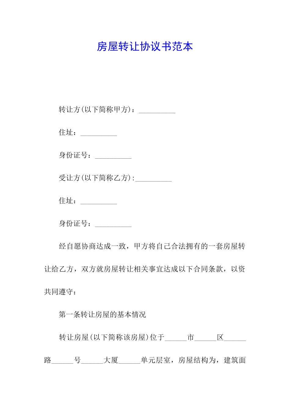 房屋转让协议书范本_第1页