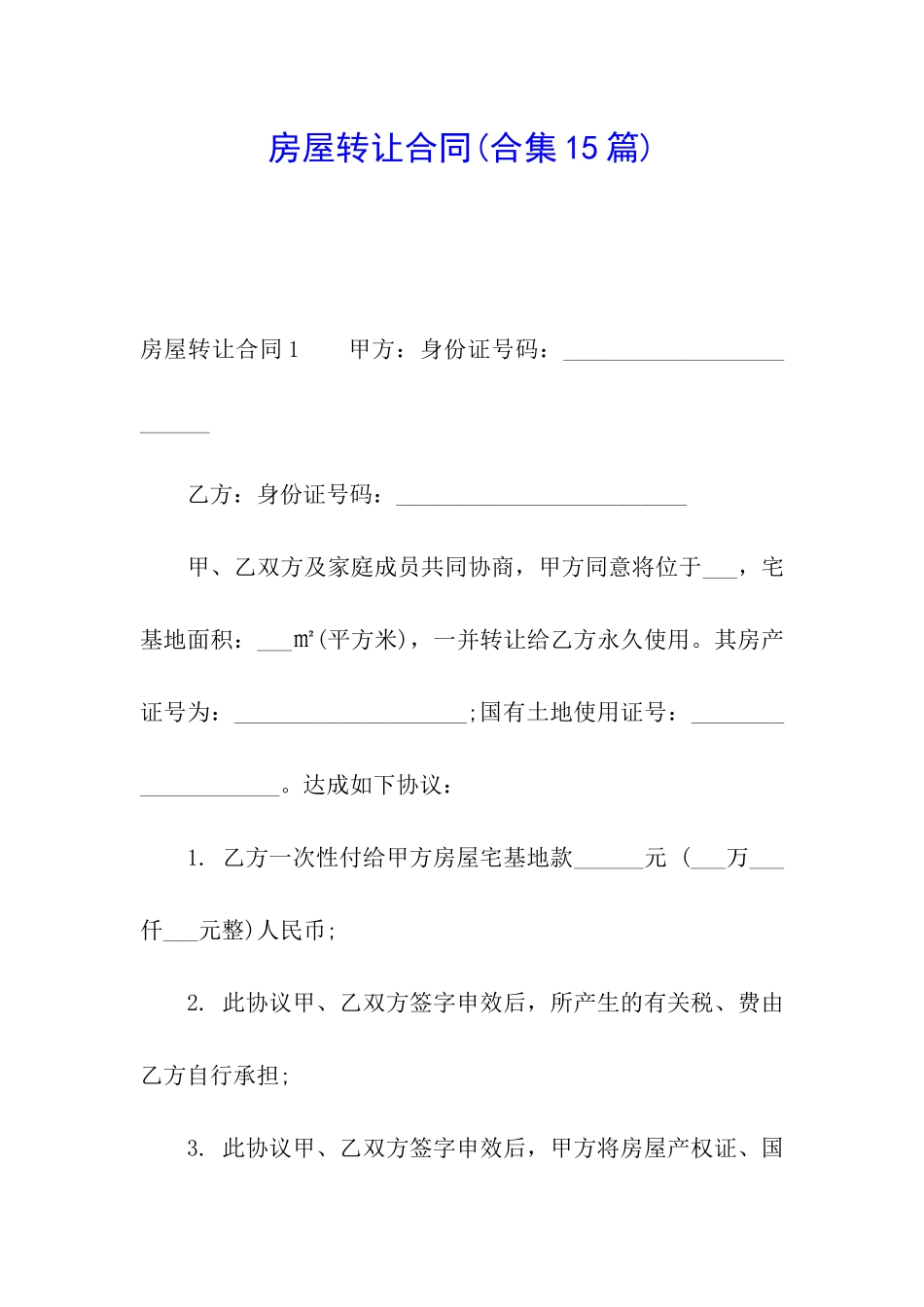 房屋转让合同(合集15篇)_第1页