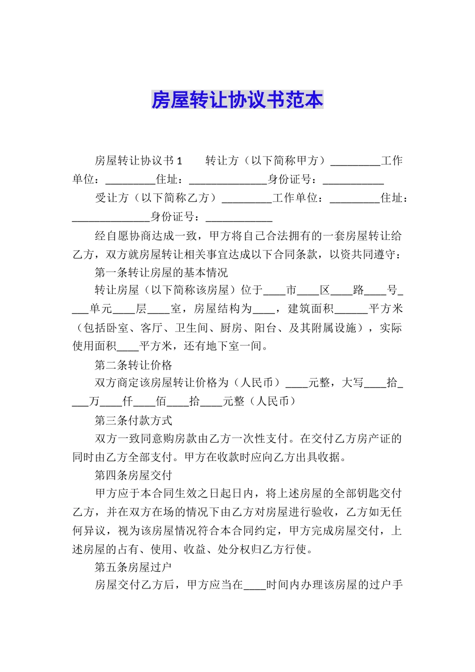 房屋转让协议书范本_第1页