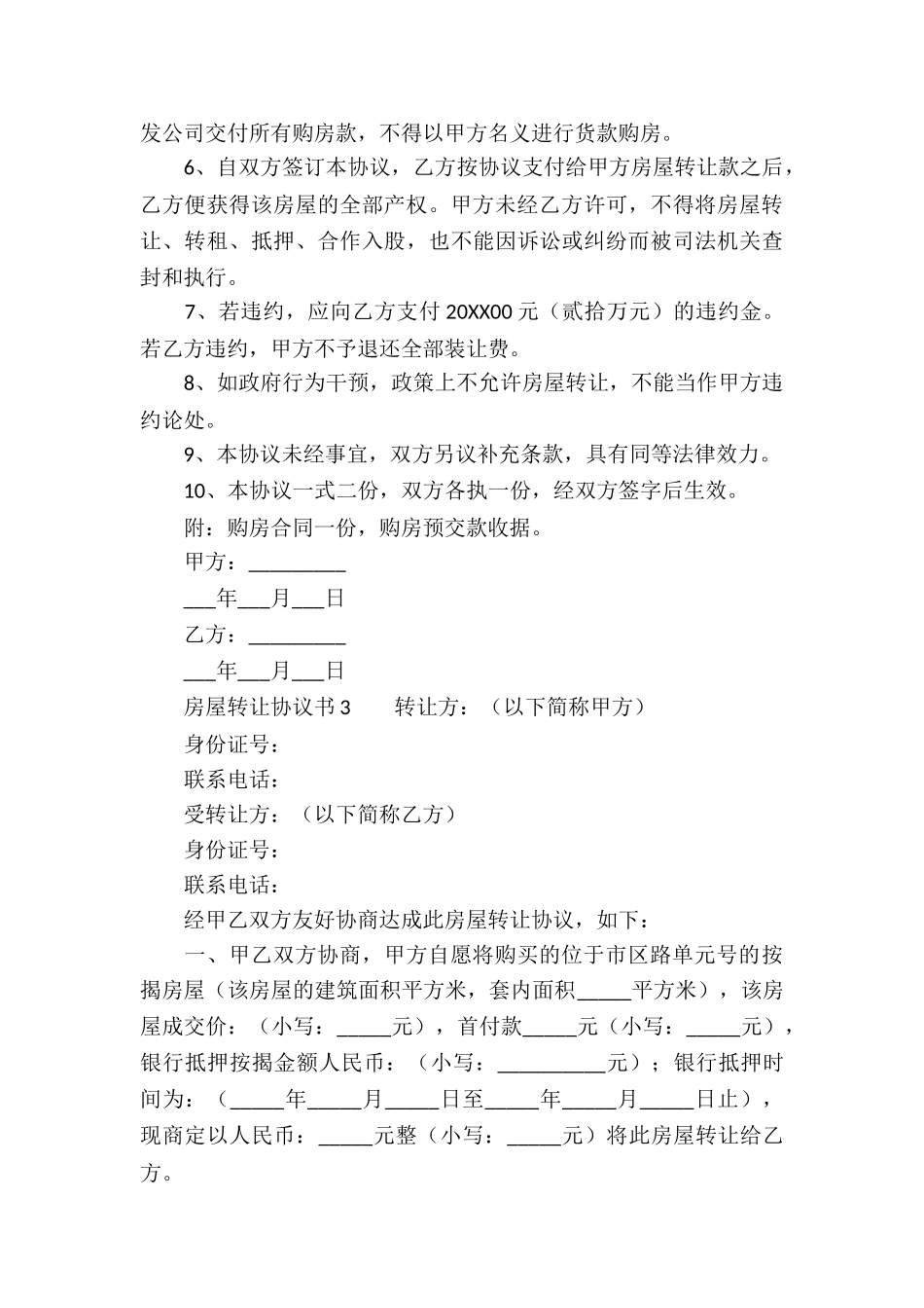 房屋转让协议书范本_第3页